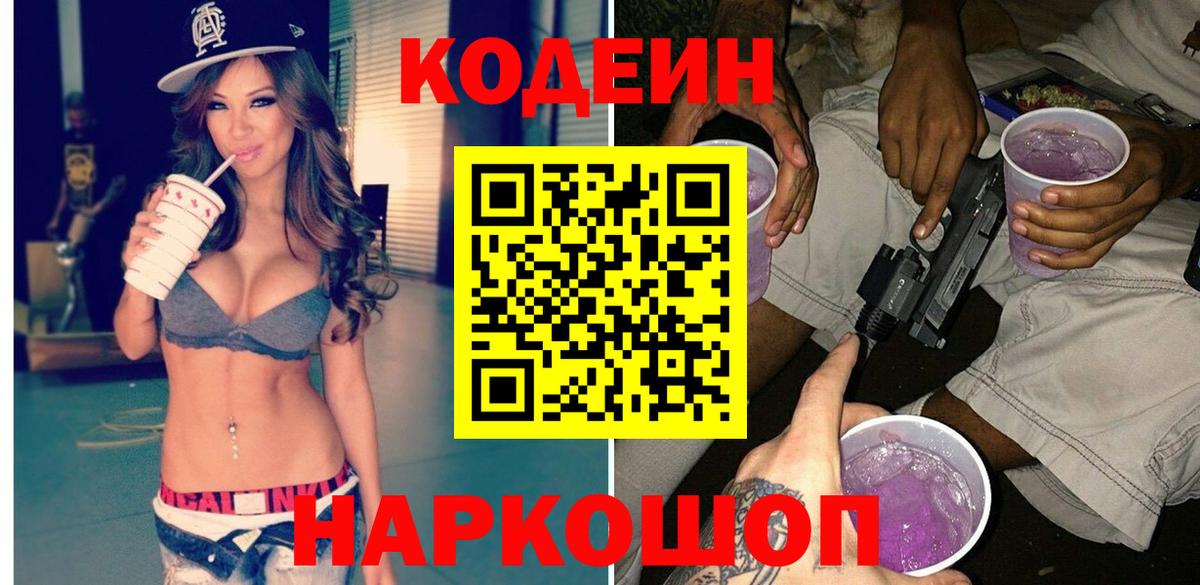 Codein напиток Lean (лин) Ивантеевка