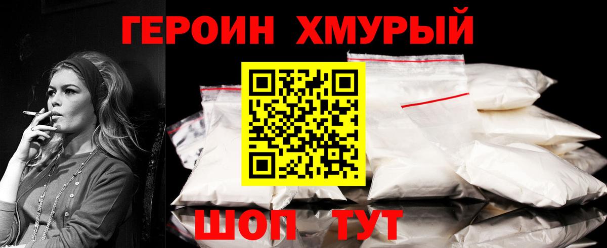 Героин хмурый Ивантеевка
